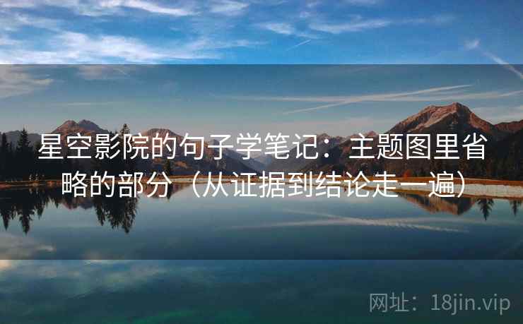 星空影院的句子学笔记：主题图里省略的部分（从证据到结论走一遍）
