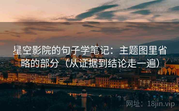 星空影院的句子学笔记：主题图里省略的部分（从证据到结论走一遍）