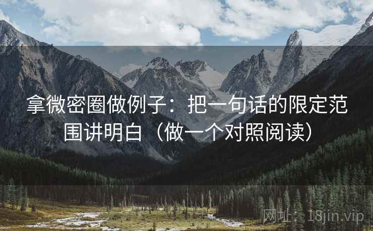 拿微密圈做例子：把一句话的限定范围讲明白（做一个对照阅读）