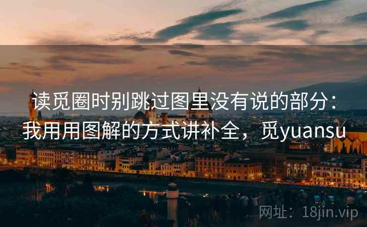 读觅圈时别跳过图里没有说的部分：我用用图解的方式讲补全，觅yuansu