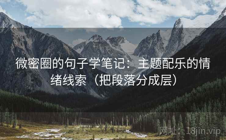 微密圈的句子学笔记：主题配乐的情绪线索（把段落分成层）